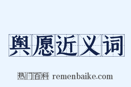 舆愿近义词是什么意思的图片